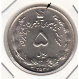 سکه 5 ریال آریامهر 2536 - دو ضرب- محمد رضا شاه