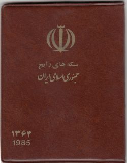 پک سکه های رایج سال 1364 بانک مرکزی