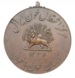 مدال آویزی یادبود مرکز انتقال خون ایران 1336 - محمد رضا شاه