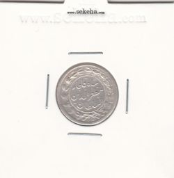 سکه شاهی صاحب الزمان با نوشته متفاوت - مظفرالدین شاه