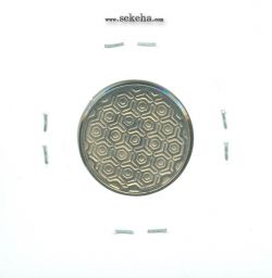 سکه 5 ریال 1370 - نمونه - جمهوری اسلامی