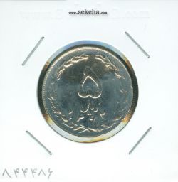 سکه 5 ریال 1362 - مکرر پشت سکه - جمهوری اسلامی