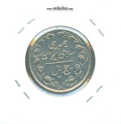 سکه 5 ریال 1362 - مکرر پشت سکه - جمهوری اسلامی