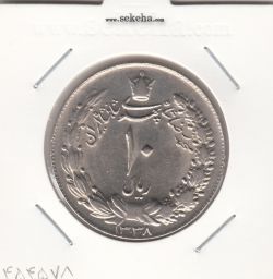 سکه 10 ریال پهلوی کشیده 1338 - محمد رضا شاه