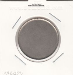 پولک ضرب نشده 10 ریالی