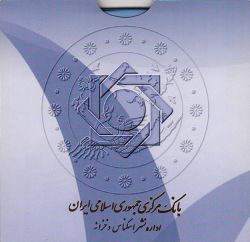 سکه 1 ریال دماوند 1371 - پک سکه های رایج بانک مرکزی