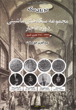 کتاب سکه های ماشینی دوره قاجار