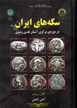 کتاب سکه های ایران پیش از اسلام