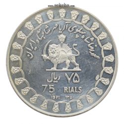 مدال نقره 75 ریال - جشنهای 2500 ساله