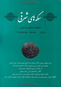 سکه های شرقی ؛ دو فصلنامه اختصاصی سکه شناسی