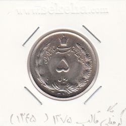 سکه 5 ریال دو تاج 1345 - گرفتگی قالب 1375 - محمد رضا شاه