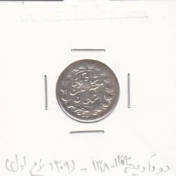 سکه شاهی 1318 و 1309 - دو تاریخ - نوع اول - مظفر الدین شاه