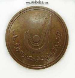 مدال یادبود ورزشی- اولین المپیاد فرهنگی ورزشی دانشجویان کشور