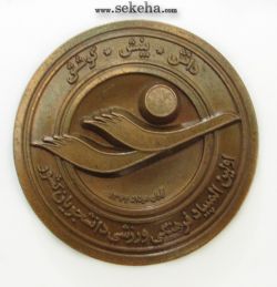 مدال یادبود ورزشی- اولین المپیاد فرهنگی ورزشی دانشجویان کشور