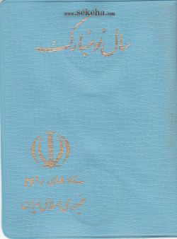 پک سکه های رایج سال 1362 بانک مرکزی