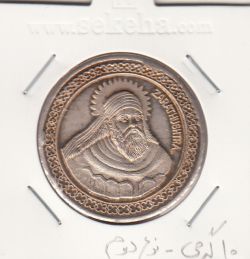 مدال نقره یادبود زرتشت پیامبر - 10 گرمی - نوع دوم