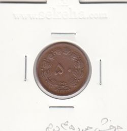 سکه 50 دینار مسی 1322 -چرخش حدود 45 درجه- محمد رضا شاه