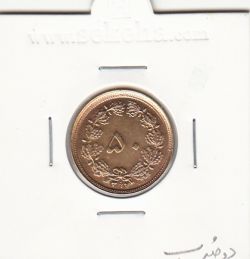 سکه 50 دینار 1357 -دو ضرب- محمد رضا شاه