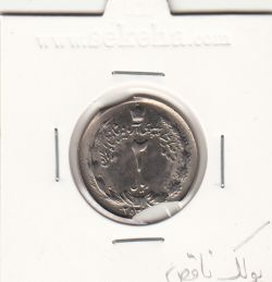 سکه 2 ریال 2537 - پولک ناقص- محمدرضا شاه