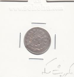 سکه شاهی 1309 - مکرر پشت سکه - مظفرالدین شاه