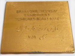 لوح یادبود نمایش تروفه شکار در ایران 1353