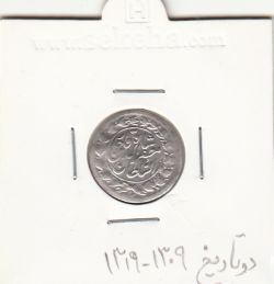 سکه شاهی 1319/1309 دو تاریخ - مظفرالدین شاه