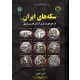 کتاب سکه های ایران پیش از اسلام