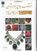 کتاب فرهنگ جامع جواهر شناسی