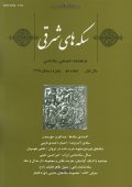 سکه های شرقی ؛ دو فصلنامه اختصاصی سکه شناسی - شماره دو