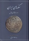 کتاب سکه های ایران دوره ایلخانان مغول