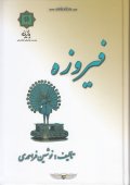 کتاب فیروزه