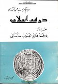 کتاب درهم اسلامی درهم های عرب ساسانی