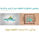 پنجمین جشنواره تخفیف عید تا عید سکه ها