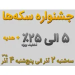 جشنواره تخفیف سکه ها به همراه هدیه ویژه