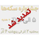 جشنواره تخفیف سکه ها تمدید شد