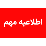 اطلاعیه ؛ تغییر در زمان ارسال سفارشات
