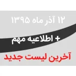 آخرین لیست هفتگی فروشگاه سکه ها - جمعه 12 آذر 1395