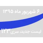 لیست جدید فروشگاه، سری 123 - جمعه 5 شهریور 95