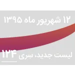 لیست جدید فروشگاه، سری 124 - جمعه 12 شهریور ماه 95