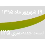 لیست جدید فروشگاه، سری 125 - جمعه 19 شهریور ماه 95