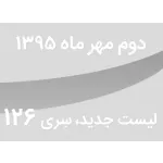 لیست جدید فروشگاه، سری 126 - جمعه 2 مهر ماه 95