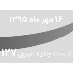 لیست جدید فروشگاه، سری 127 - جمعه 16 مهر ماه 95
