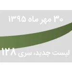 لیست جدید فروشگاه، سری 128 - جمعه 30 مهر ماه 95