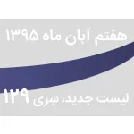 لیست جدید فروشگاه، سری 129 - جمعه 7 آبان ماه 95
