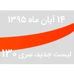 لیست جدید فروشگاه، سری 130 - جمعه 14 آبان ماه 95
