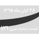 لیست جدید فروشگاه، سری 131 - جمعه 28 آبان ماه 95