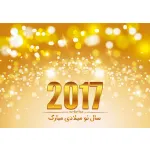 تبریک سال نو میلادی 2017