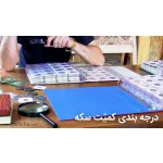 انتشار مقاله درجه بندی کمیت سکه