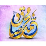 تبریک به مناسبت میلاد حضرت محمد (ص) و امام صادق (ع)