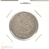 سکه 2 قران 1320 - مظفرالدین شاه
